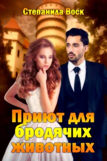 Приют для бродячих животных - Степанида_Воск