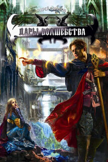 Дары волшебства - Андрей Смирнов