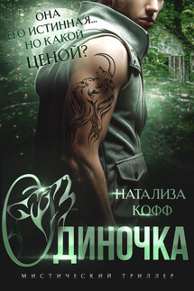 Одиночка. В плену огня - Натализа Кофф