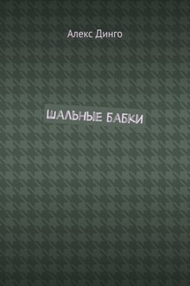 Шальные бабки - Алекс Динго
