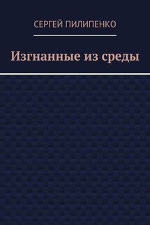 Изгнанные из среды - Сергей Пилипенко