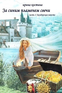 За синим пламенем свечи. Часть 2. Эксидорская невеста - Ирина Костина