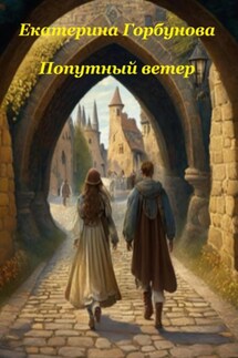 Попутный ветер - Екатерина Горбунова