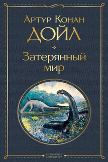 Затерянный мир - Артур Дойл