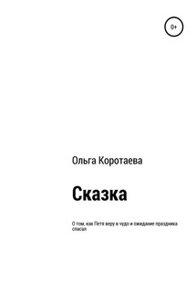 Сказка о том, как Петя веру в чудо и ожидание праздника спасал - Ольга Коротаева