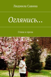 Оглянись… Стихи и проза - Людмила Савина