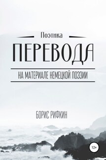 Поэтика перевода - Борис Рифкин