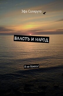 Власть и народ. Я не боюсь! - Эфа Соляруто