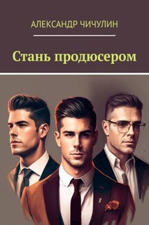 Стань продюсером - Александр Чичулин
