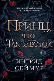 Принц, что так жесток - Ингрид Сеймур