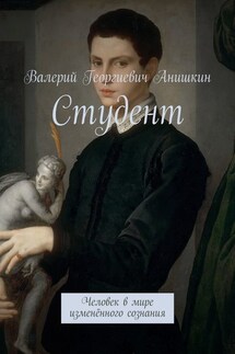 Студент. Человек в мире изменённого сознания - Валерий Анишкин
