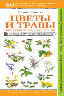 Цветы и травы. Мир удивительных растений - Михаил Куценко