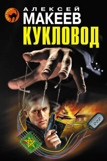 Кукловод - Алексей Макеев