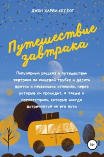 Путешествие завтрака - Джон Харви Келлог