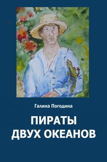 Пираты двух океанов - Галина Погодина