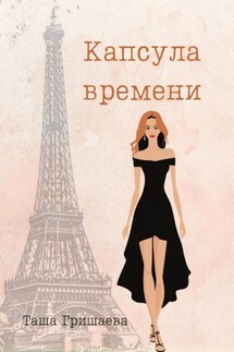 Капсула времени - Таша Гришаева