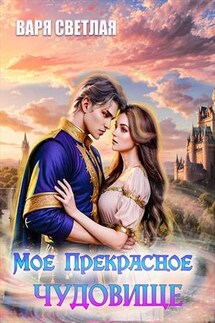Мое прекрасное чудовище - Варя Светлая