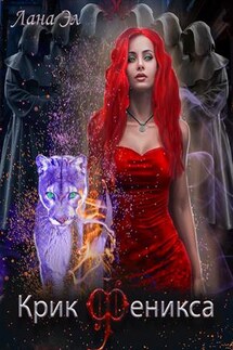 Крик феникса. Дилогия - Лана Эл