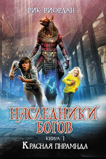Красная пирамида - Рик Риордан