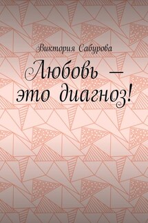 Любовь – это диагноз! - Виктория Сабурова