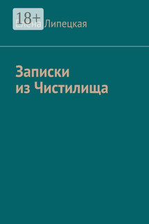Записки из Чистилища - Елена Липецкая