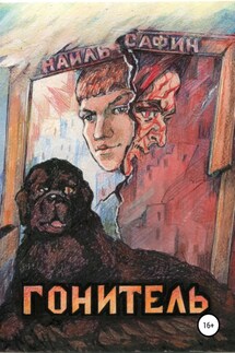 Гонитель - Наиль Сафин