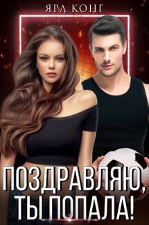 Поздравляю, ты попала - Ярл Конг