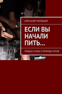 Если вы начали пить… Правда и ложь о природе пития - Александр Молодцов