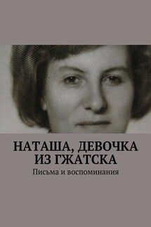 Наташа, девочка из Гжатска. Письма и воспоминания - Анна Горфункель