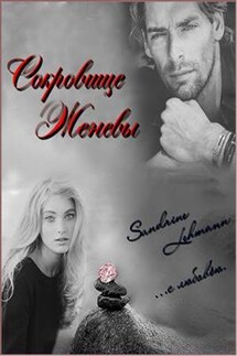 Сокровище Женевы - Сандрин Леманн