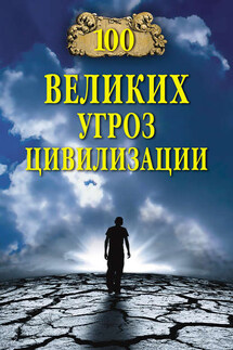 100 великих угроз цивилизации - Анатолий Бернацкий