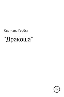 Дракоша - Светлана Гербст