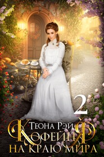 Кофейня на краю мира - 2 - Теона Рэй
