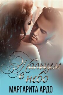 Пальцем в небо - Маргарита Ардо