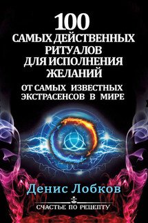 100 самых действенных ритуалов для исполнения желаний от самых известных экстрасенсов - Денис Лобков