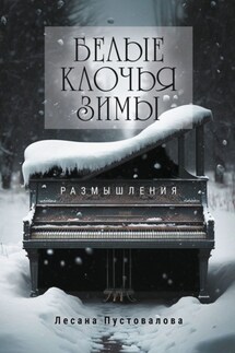 Белые клочья зимы. Размышления - Лесана Пустовалова