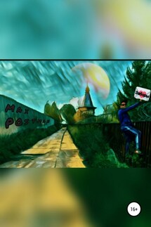 Заборы - Max Postman