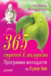 365 ступеней к молодости. Программа молодости по Луизе Хей - Ангелина Могилевская
