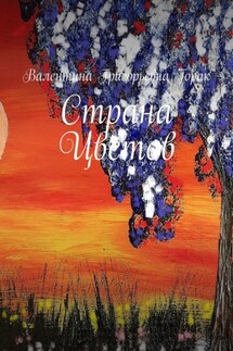 Страна Цветов - Валентина Горак