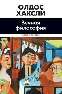 Вечная философия - Олдос Хаксли