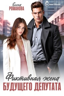 Фиктивная жена будущего депутата