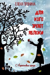 Для кого зреют яблоки - Елена Пронина