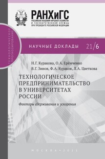 Технологическое предпринимательство в университетах России. Факторы сдерживания и ускорения - Ольга Андреевна Еремченко, Владимир Глебович Зинов