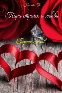Пара строчек о любви - Никита Т