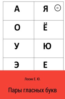 Пары гласных букв - Елена Лосик