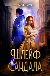Шлейф сандала - Анна Лерн