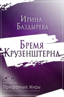 Бремя Крузенштерна - Ирина Баздырева