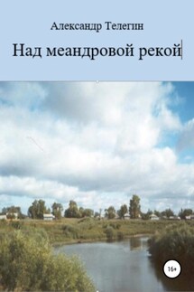 Над меандровой рекой - Александр Телегин
