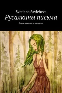 Русалкины письма. Стихи о нежности и страсти - Svetlana Savicheva