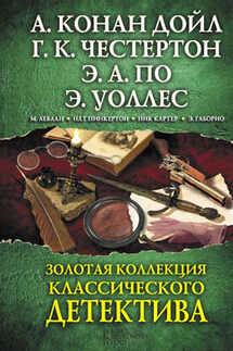 Золотая коллекция классического детектива (сборник) - Эдгар Аллан По, Гилберт Кийт Честертон